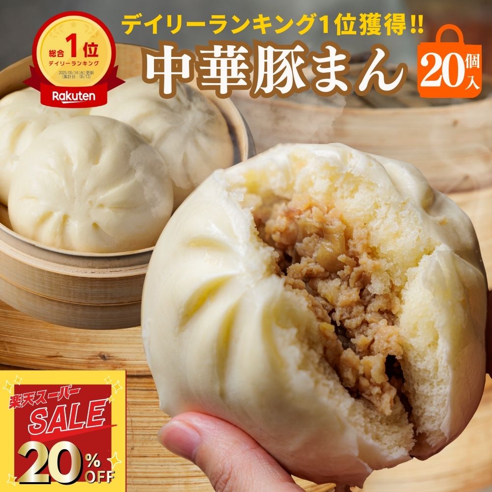 楽天神戸南京町 上海飯店【楽天スーパーSALE★20％】まとめ買いにお得★中華豚まん 肉まん 20個入 150g 冷凍 肉饅 豚饅 肉ぶた 玉ねぎの甘み 美味しい 関西風 手のひらサイズ ずっしり重い レンジで 簡単調理 飲茶 中華 人気グルメ 贈り物 国内製造 神戸製造 豚肉 おやつ おかず 軽食 間食 贈答品