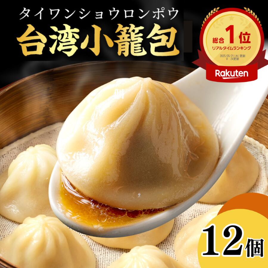 【クーポンあり】台湾小籠包 30g 12個入り/肉汁 美味しい ギフト 御礼 御祝 贈り物中華ギフト 冷凍 食品 簡単調理 点心 中華 お取り寄せ 人気グルメ ...