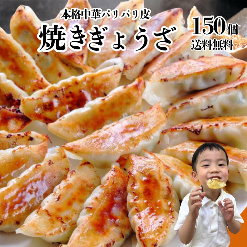 焼き餃子150個 冷凍 生ぎょうざ 晩御飯 一品 野菜たっぷり 健康食 グルメ 飲茶 点心 冷凍餃子 神戸餃子 冷凍 焼く簡単調理 中華グルメ 人気グルメ ご当...