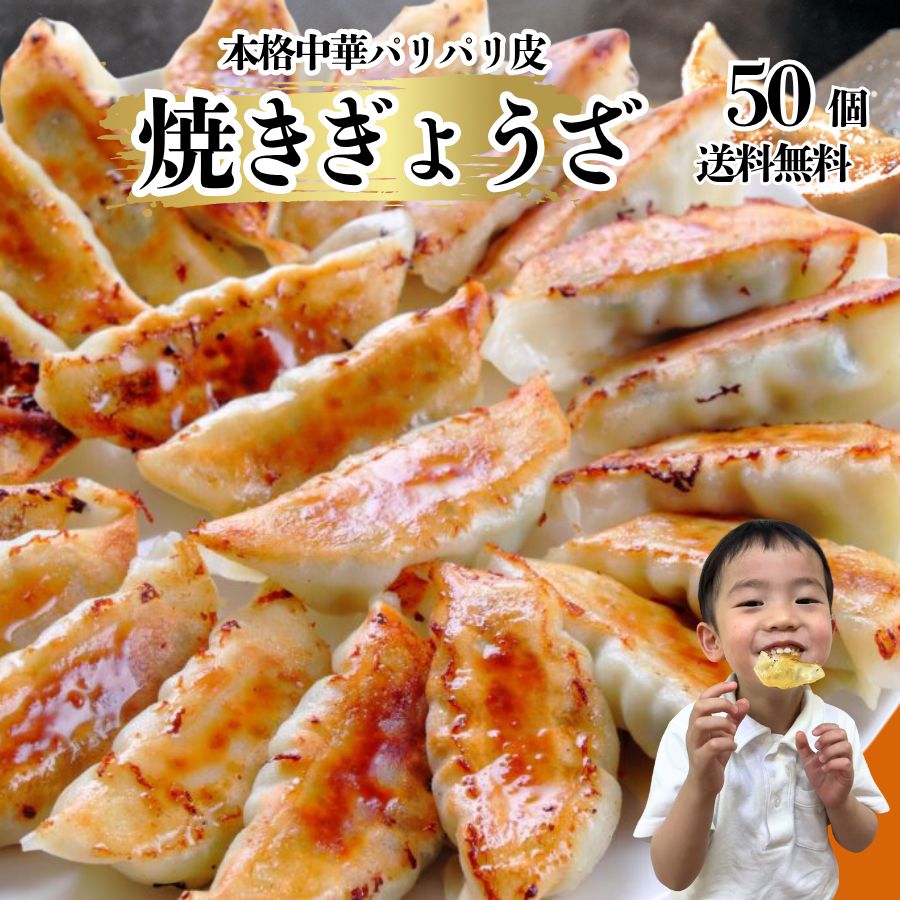 【クーポンあり】焼きぎょうざ 焼き餃子 50個入 餃子 冷凍 人気 皮パリパリ ギフト 御礼 御祝 冬グルメ 贈り物 飲茶 中華ギフト 神戸餃子 皿 焼くだけ ...