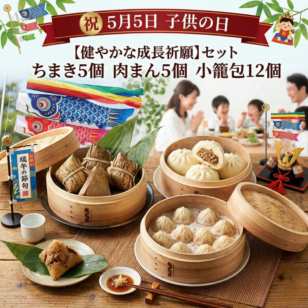 乐天商城 - 端午の節句 健やかな成長祈願ちまき限定セット(3種22個)初節句 こどもの日 詰め合わせ 食べ比べ 餅米 冷凍おこわ 竹皮 チマキ 大きな豚バラ角煮がごろり ボリューム満点角煮飯 飲茶 点心 セイロ蒸し ギフト 無邪気な笑顔あふれる食卓 幸せの瞬間をリピート 家族でお祝い