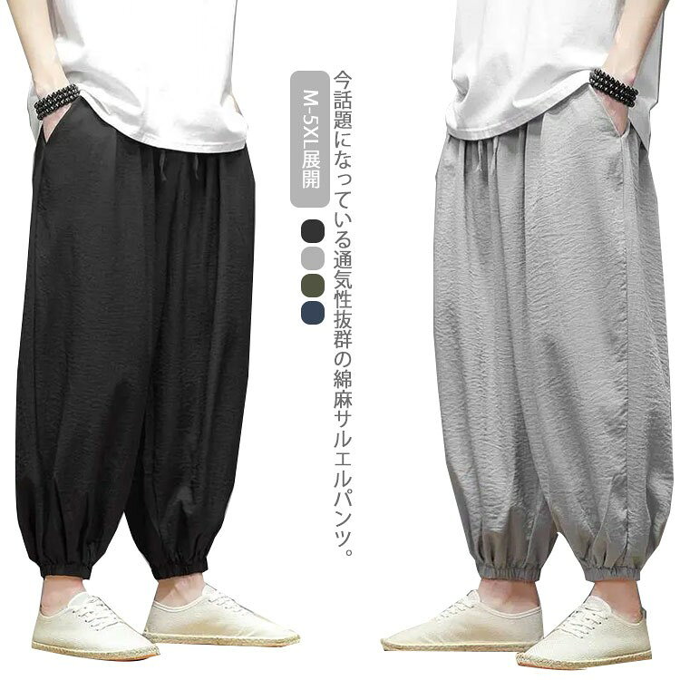 今話題になっている通気性抜群の綿麻サルエルパンツ。ウエストゴムでゆったりと9分丈感が幅広い方に愛用いただけます。穿いていることを忘れてしまうほどの快適なライフスタイルを提案させていただきます。春夏らしい綿麻素材が魅力的で、リゾートカジュアルにも使え大人の素材を楽しめます。股上深めのゆったりとしたシルエットでヒップや太ももカバー力抜群。 風通しが良く、しなやかで柔らかく優しい肌触りが最大の特徴です。また長く愛用して着るほどに肌に馴染みます。涼しくリラックスして過ごせる休日のルームウェアとしても最適、キャンプなどアウトドア、海辺のリゾートシーン、ゴルフなどのスポーツまで幅広く着こなしを楽しめます。 サイズM L XL 2XL 3XL 4XL 5XLサイズについての説明M ウエスト70-90 ヒップ114 総丈91 裾口27 お薦め体重50-65kgL ウエスト74-94 ヒップ118 総丈92 裾口28 お薦め体重65-72kgXL ウエスト78-98 ヒップ122 総丈93 裾口29 お薦め体重72-80kg2XL ウエスト82-102 ヒップ126 総丈94 裾口30 お薦め体重80-90kg3XL ウエスト86-106 ヒップ130 総丈95 裾口31 お薦め体重90-100kg4XL ウエスト90-110 ヒップ134 総丈96 裾口32 お薦め体重100-110kg5XL ウエスト94-114 ヒップ138 総丈97 裾口33 お薦め体重110-120kg素材綿麻色グレー ブラック カーキ ネービー備考●サイズ詳細等の測り方はスタッフ間で統一、徹底はしておりますが、実寸は商品によって若干の誤差(1cm〜3cm )がある場合がございますので、予めご了承ください。●製造ロットにより、細部形状の違いや、同色でも色味に多少の誤差が生じます。●パッケージは改良のため予告なく仕様を変更する場合があります。▼商品の色は、撮影時の光や、お客様のモニターの色具合などにより、実際の商品と異なる場合がございます。あらかじめ、ご了承ください。▼生地の特性上、やや匂いが強く感じられるものもございます。数日のご使用や陰干しなどで気になる匂いはほとんど感じられなくなります。▼同じ商品でも生産時期により形やサイズ、カラーに多少の誤差が生じる場合もございます。▼他店舗でも在庫を共有して販売をしている為、受注後欠品となる場合もございます。予め、ご了承お願い申し上げます。▼出荷前に全て検品を行っておりますが、万が一商品に不具合があった場合は、お問い合わせフォームまたはメールよりご連絡頂けます様お願い申し上げます。速やかに対応致しますのでご安心ください。サルエルパンツ 夏用 メンズ ゆったり メンズファッション 新登場! グレー ブラック カーキ ネービー M L XL 2XL 3XL 4XL 5XL