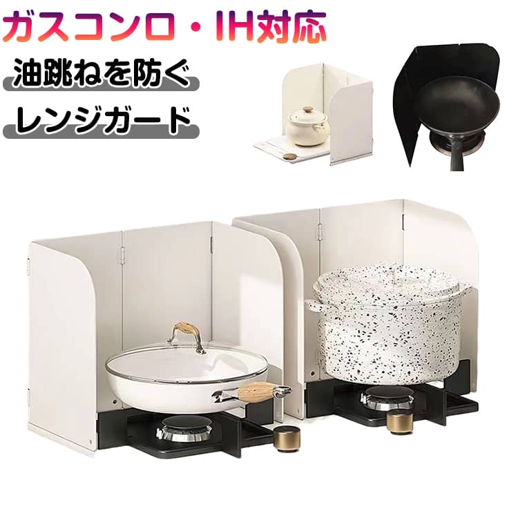 コンロ周りへの油跳ねを防ぐレンジガード揚げ物や炒め物の際の油跳ねがコンロやシンクに広がるのを防ぎ、お料理後の掃除をグッと楽にしてくれます。ガスコンロ・IH対応。用途・使用場所に合わせて角度を調整して設置できます。使用する調理器具や、コンロ数などに合わせてフレキシブルにご使用いただけます。キッチン用に色味もこだわり おしゃれなホワイト・ブラックを採用しました。 サイズ 4つ折り サイズについての説明 F:展開サイズ73cm　※サイズ表の実寸法は商品によって1-2cm程度の誤差がある場合がございます。　 素材 合金 色 ホワイト*1 ブラック*1 備考 ●サイズ詳細等の測り方はスタッフ間で統一、徹底はしておりますが、実寸は商品によって若干の誤差(1cm～3cm )がある場合がございますので、予めご了承ください。 ●製造ロットにより、細部形状の違いや、同色でも色味に多少の誤差が生じます。 ●パッケージは改良のため予告なく仕様を変更する場合があります。 ▼商品の色は、撮影時の光や、お客様のモニターの色具合などにより、実際の商品と異なる場合がございます。あらかじめ、ご了承ください。 ▼生地の特性上、やや匂いが強く感じられるものもございます。数日のご使用や陰干しなどで気になる匂いはほとんど感じられなくなります。 ▼同じ商品でも生産時期により形やサイズ、カラーに多少の誤差が生じる場合もございます。 ▼他店舗でも在庫を共有して販売をしている為、受注後欠品となる場合もございます。予め、ご了承お願い申し上げます。 ▼出荷前に全て検品を行っておりますが、万が一商品に不具合があった場合は、お問い合わせフォームまたはメールよりご連絡頂けます様お願い申し上げます。速やかに対応致しますのでご安心ください。