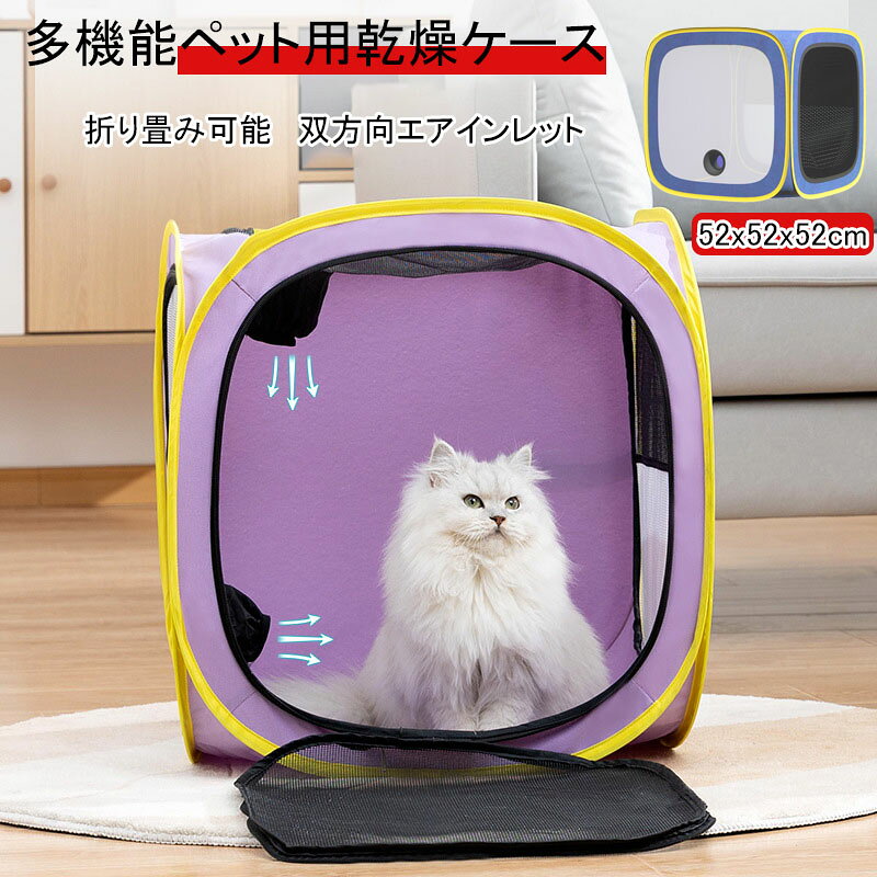 商品情報・商品名：折りたたみ式ペット用乾燥箱・商品色：ブルー、パープル・商品サイズ：52x52x52cm360度立体乾燥で速乾6面吸気口