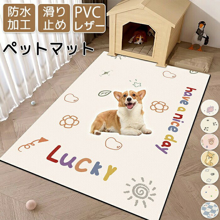 ペットマット ペット用品 ペット 猫 犬 子供 キッズ ラグ ラグマット 子供部屋 リビング プレイマット ペットシート ハサミでカット可能 洗える サッと拭ける PUレザー 防水 速乾 ペット