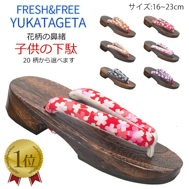 浴衣を着て、夏祭りへ ITEM INFORMATION カテゴリー 商品名子供用下駄 ◆適用性別女の子 ◆素材鼻緒：綿　台座：焼桐 ◆柄20柄 ◆サイズ16cm〜23cm ◆用途家でのくつろぎ時間に！浴衣、お祭り、花火等のお出かけに！ ◆関連キーワード下駄 レディース 浴衣下駄 浴衣向け 夏向け フラットヒール下駄 レディース ソフトな履き心地 歩きやすい 痛くなりにくい ゲタ げた 和装小物 夏祭り 花火大会 選べるサイズ 下駄単品 シンプル 上品 クール キュート レトロモダン 黒 茶 桐下駄 織り柄 ナチュラル