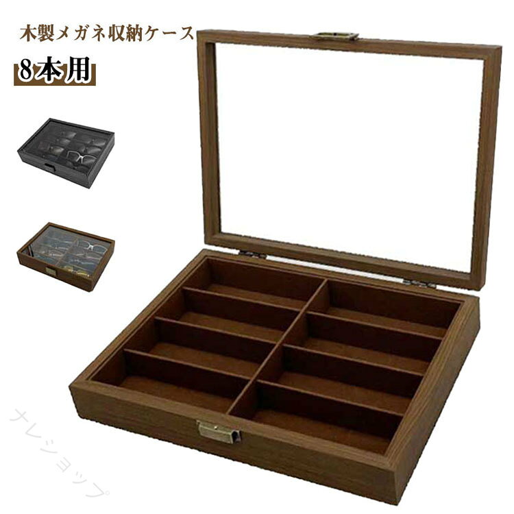 メガネケース 眼鏡収納ボックス 木製 8本用 北欧 ディスプレイ コレクション ガラ...