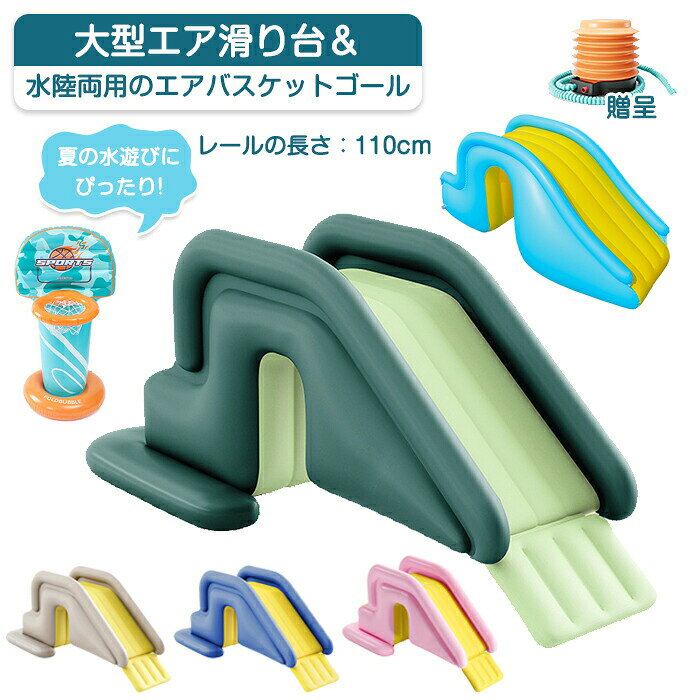 商品説明： 【安定性抜群】 厚みのあるベースと広い面積を持つこの子供用インフレータブルウォータースライドは、転倒することなく安全に地面に立つことができます。屋内でも屋外でも楽しめるため、夏の暑さを乗り切る理想的なおもちゃです。 【楽しくて安全な水遊び】 お子様が何時間でも水しぶきを楽しむことができる、この魅力的なウォータースライドは、夏のアクティビティに最適です。家族や友達と一緒に楽しい思い出を作りましょう。 【高品質な安全素材】 このインフレータブルウォータースライドは、高品質のPVC素材で作られており、無臭で安全、耐摩耗性に優れています。滑らかな表面設計により、傷がつきにくく、お子様にとって快適な滑りを保証します。 【広いベースで安心】 他の滑り台と異なり、12cmの幅広ベースを持ち、底部面積が35％拡大。この設計により、安定性が向上し、倒れる心配がありません。さらに、ベースは膨らませることができ、水で満たすオプションもあり、より高い安定性を実現します。 商品名：【15％OFFクーポン10日まで】滑り台 のみ プール用 子供用 大型 すべり台 ビニールプール ウォータースライド エアー 水スライド バスケットゴール 空気入れ 厚手 遊具 お庭 屋外 室内 折りたたみ 水遊び 芝生遊び 家庭用 トランポリン インフレータブル 夏用 猛暑対策 プールに使える イエロー グリーン 素材：PVC セット内容：商品本体+手動ポンプ サイズ： B01ライトブルー：150*75*82cm バスケットゴール：120*65cm A01：200*80*85cm ＊実寸は商品によって多少の誤差がある場合がございますので、予めご了承ください。 生産国：中国製品(日本の企画により厳格に生産されています) ［使用上の注意］ ※使用中に保護者の方がお子様から目を離すと、 お子様がおぼれるなどの危険があります。絶対におやめください。 ※空気漏れなど安全を確認してからご使用ください。 空気が漏れ浮力が不足すると、ボディリング沈み、お子様がおぼれる などの危険があります。 ◆注意事項◆ ◆モニターにより色の見え方が実際の商品と多少異なることがございます。あらかじめご了承くださいませ。 ◆洗濯の際は色落ちの可能性がありますので単品手洗いでお願いいたします。 ◆商品生地、色合い、装飾部品の色やデザインなど、生産時期によって、差異が生じます。そのため、同じ商品を複数点ご購入の場合、場合によって色、コサージュのデザイン等差異がでる場合がございます。ご了承ください。 ◆輸入商品について、ご存知の通り海外の工場での縫製は日本の工場と比べますと、縫製の見劣り・糸のほつれ、製造過程における小さなキズ、シミなどが見られる場合がございますが、不良品ではございません。出荷時にすべての商品を検品しておりますが、予め上記点ご了承下さい。 ◆ご購入前に、【サイズ】・【カラー】・【価格】・【数量】・【お客様情報】等、ご注文内容にお間違いがないか必ずご確認ください。 ※ 空気が入る不足さ、誤った測定方法により、測定結果は異なります。 ◆エアー商品の為、テープ等で補修可能な軽微な空気漏れはご了承ください。 【ご使用前に初期不良で穴が開いていることに気づいた場合】 ご使用前に穴が開いていることが分かる写真を事前にご撮影ください。 ↓ ご使用後、店舗へお問い合わせください。 ↓ 写真を確認し、交換・返品等の対応させていただきますので、予めご了承ください。 ※使用後に判明した破損については返品、交換の対象外となります。 ▼検索関連キーワード（商品の説明ではありません） 滑り台 プール 大型 すべり台 ビニールプール ウォータースライド エアー滑り台 水スライド プール滑り台 バスケットゴール 空気入れ 厚手 遊具 屋外 室内 折りたたみ 水遊び 芝生遊び 子供用 家庭用 トランポリン インフレータブル 夏 猛暑対策 エアープール滑り台 水陸両用バスケットゴール 安定性抜群 練習用 おしゃれ 空気入れ付き ベビー キッズ 海水浴 川遊び 玩具 暑さ対策 おもちゃ ビーチ スイミング▼検索関連キーワード（商品の説明ではありません） 滑り台 プール 大型 すべり台 ビニールプール ウォータースライド エアー滑り台 水スライド プール滑り台 バスケットゴール 空気入れ 厚手 遊具 屋外 室内 折りたたみ 水遊び 芝生遊び 子供用 家庭用 トランポリン インフレータブル 夏 猛暑対策 エアープール滑り台 水陸両用バスケットゴール 安定性抜群 練習用 おしゃれ 空気入れ付き ベビー キッズ 海水浴 川遊び 玩具 暑さ対策 おもちゃ ビーチ スイミング