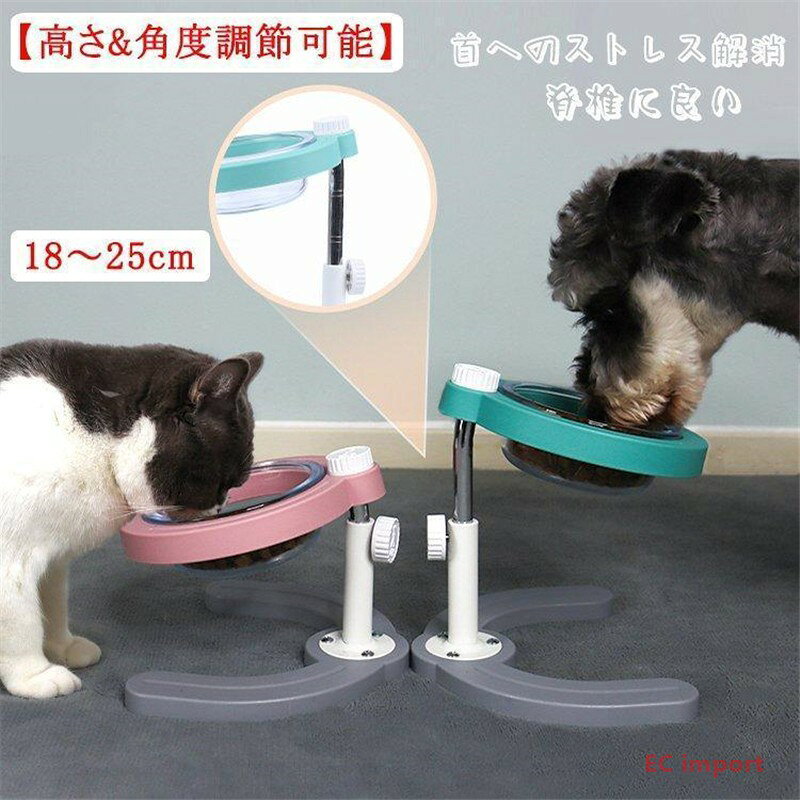 特徴 1.高さ&角度調節可能 2.傾斜10度，食事中の体の負担をやわらげる 3.滑り止め、安定性、サイレント 4.取り付けにはツール不要 5.清潔しやすい（食器洗い機のサポート） 6.中小型犬・猫に適応 仕様 材質：ABS+ガラス サイズ：給餌ボウル:11*5 cm,ボウルラック:23*18*18,高さは25 cmまで調整可能 重量：746 g ご不明な点がございましたら、お気軽にお問い合わせください。 ★全国一律送料無料（北海道、沖縄、離島を除く） ★お客様ご使用のPC環境により商品画像と実物の商品の色合いや質感が異なる場合がございます。 ★手動測定とは異なるため、わずかな寸法の違いを許容してください。 ★お問い合わせとメールを承りますので、質問や苦情を相談して有効に解決しましょう。必ず責任を持って最後までご対応致します。勝手に悪いレビューをしないでお願い致します。