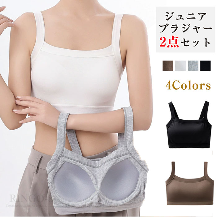 商品名 ジュニアブラ 2点セット 商品仕様 デザイン：シンプルなデザインで、かわいらしくおしゃれに決まります。 4色で、おしゃれなキャミタイプデザインがポイントです。 機能性：通気性が良く柔らかな肌触りで、お肌に優しく快適な着心地。 一体型固定カップが最大の特徴です。 カップがずれない設計で、ランニングや運動中でも安心して着用できます。 サイズ：中学生の入門にピッタリのセットで、伸縮性のあるノンストレスな着心地です。 修学旅行や部活、水泳、体育、お泊り会などにおすすめのジュニア向けインナーです。 カラー ホワイト、ブラック、コーヒー色、グレー サイズ M(40-47.5kg)、L(47.5-55kg)、XL(55-62.5kg)、XXL(62.5-70kg)、XXXL(70-80kg)、XXXXL(80-90kg) 素材 94%ビスコース繊維 、スパンデックス6% セット内容 2点セット 生産国 中国 注意事項 ※お客様のモニター環境により実物の色合いと若干お色目が異なる場合がございます。 ※商品生地、色合い、コサージュやその他装飾部品の色やデザイン等、生産時期によって、差異が生じます。そのため、同じ商品を複数点ご購入の場合、場合によって色、コサージュのデザイン等差異がでる場合がございます。ご了承ください。 ※着用・保管頂きます際には他のものとの摩擦などにより色移りや傷になる場合が 御座いますのでご注意ください。