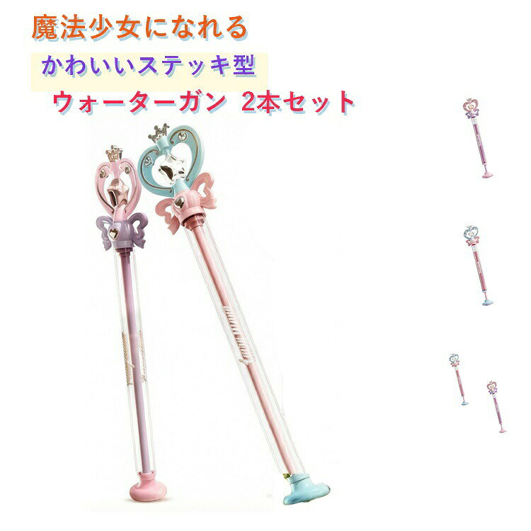手にした瞬間、本物の魔法使いになったような気分！キラキラ輝く水しぶきを操って、お友達と楽しいごっこ遊びが広がります。子ども心をくすぐる、夢いっぱいのデザインです。軽くて小さな手でも持ちやすいお子様の小さな手にぴったり合うサイズ感と軽量設計。軽量化されているので遊んでいても疲れにくく、公園で一日中遊び回っても手が痛くなりません。安全な水遊び専用強すぎない優しい水圧設計。お友達の顔にかかってしまっても安心な、安全性をしっかり考えた水圧なので、小さなお子様でも安心して遊べます。簡単操作引き出し式の給水設計で、スムーズにラクラク操作！押すだけで水が出るシンプル構造。お子様一人でも直感的に使えて、すぐに遊び始められます。外でも室内でもok全長約46cmのコンパクトサイズ。公園やキャンプ、海水浴場などのお出かけ先に持って行きやすいサイズです。お風呂では水のおもちゃとして、砂場やビーチでは砂遊び用の水入れとしても大活躍します。耐久性バツグン丈夫なプラスチック素材を採用。多少の衝撃や落としても壊れにくく、長く愛用できる耐久性を実現しました。 ●製造ロットにより、細部形状の違いや、同色でも色味に多少の誤差が生じます。 ●パッケージは改良のため予告なく仕様を変更する場合があります。 ▼商品の色は、撮影時の光や、お客様のモニターの色具合などにより、実際の商品と異なる場合がございます。あらかじめ、ご了承ください。 ▼生地の特性上、やや匂いが強く感じられるものもございます。数日のご使用や陰干しなどで気になる匂いはほとんど感じられなくなります。 ▼同じ商品でも生産時期により形やサイズ、カラーに多少の誤差が生じる場合もございます。 ▼他店舗でもを共有して販売をしている為、受注後欠品となる場合もございます。予め、ご了承お願い申し上げます。 ▼出荷前に全て検品を行っておりますが、万が一商品に不具合があった場合は、お問い合わせフォームまたはメールよりご連絡頂けます様お願い申し上げます。速やかに対応致しますのでご安心ください。