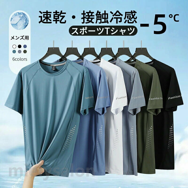 商品説明商品名ひんやり 接触冷感 スポーツウェア クイックドライ Tシャツ接触冷感素材で汗速乾性の高いスポーツtシャツです。弾力性のある生地はさらっとした肌触りで、嫌な汗のベタつきも軽減！ひんやり接触冷感生地でジメジメした暑い時期にオススメのtシャツです。吸湿速乾生地で汗染みがほとんど目立ちません。素材ポリエステル生産国中国サイズサイズ表をご参照ください。セット内容Tシャツ注意PC環境光の具合により、色や素材のイメージが写真と若干異なる場合がございます。モデル写真に使用されているアクセサリー小物は別途記載が無い限り付属いたしません。商品に不良があった場合は、商品到着から5日以内にご連絡いただければご返金交換対応させて頂きます。商品のサイズは、全て平置きにて外寸を測定しております。商品によっては若干の誤差が発生してしまう場合がございます。該当商品は他店と在庫共有です。タイミングにより、在庫ズレが生じる場合がございます。予めご了承ください。