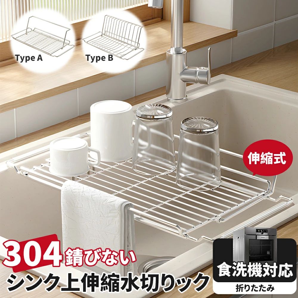 ★★ TaiGu ★★ ＼＼厳選の一品をお求めやすい価格で！／／ メーカー希望小売価格はメーカーカタログに基づいて掲載しています 製品の特徴 商品名 シンク上伸縮水切りラック サイズ TypeA：12.8cm × 21.9cm 伸縮可能：44cm～65cm TypeB：15.8cm × 23.5cm 伸縮可能：44cm～65cm 重量 TypeA：約850g TypeB：約950g 素材 304ステンレス鋼材質 商品紹介 ●【キッチンで大活躍】 気軽に設置できて安定感抜群、シンプルながら洗練された美しさ。水切りラックは通気性が良く、水が溜まる心配がないので清潔に保てます。洗い物の量に合わせて伸縮可能な【水切りカゴ】としても使用できます。 ●【鋼素材】 【水切りラック】は高品質なステンレス鋼材質を採用。耐久性に優れ、錆びる心配がありません。食器に接触しても安心して使用できる【食器 水切り】ラックです。 ●【組立簡単＆工具不要】 完成品でお届けします。女性一人でも簡単に設置可能な【シンク上水切りラック】としても使いやすい設計です。 ●【傷つき防止】 滑り止め付きでキッチンの傷つきを防ぎます。省スペース設計で調理スペースを確保できる【水切りラック】です。 注意 ※色合いはモニター環境により実物と異なる場合があります。 ※サイズは手採寸のため、±2cm程度の誤差が生じる場合があります。 ※輸入商品のため、多少の傷や汚れが見られる場合があります。予めご了承ください。 ※返品・交換は乱丁・落丁以外のお客様都合の場合は対応できません。 ※北海道、沖縄、離島への配送は別途追加送料がかかる場合があります 【 関連ワード 】 食器 水切り 水切りラック 水切りラック キッチン 水切りカゴ 水切りかご 水切りラック 水きりラック 水切りラック ステンレス 水切り籠 水切りラック スリム 水切りかご ステンレス 水切りラック コンパクト 水切りラック 省スペース 水切りラック シンク上 水切りかご スリム 水切りラック 伸縮 水切りかご 大容量 水切りかご シンク上 水切りラック 折りたたみ 水切りラック 抗菌 水切りかご ステンレス製 水切りラック ワイド 水切りラック プレート 水切りかご ステンレス 伸縮 水切りラック シンク内 水切りラック 錆びない 水切りラック 調整可能 水切りかご シンク内 シンク上水切りラック 水切りラック 組み立て簡単 水切りラック 食洗器対応 水筒 水切り 折りたたみ 水切りラック 置き 立て 収納 乾燥 乾かす 水切りかご 食洗機 哺乳瓶 タンブラー 2L 2リットル ボトル ボトルスタンド キッチン収納 ステンレス ラック シンク周り用品 伸縮 スリム シンクサイド スライド 大容量 調整 水切りトレー 省スペース 水筒スタンド 吸水マット付き 滑り止めカバー付き 安定 マグボトル まな板 鍋ふた シンク上 伸縮式 調整可能 食器水切り キッチンラック 台所 ガラスホルダー 横置 流れる キッチン キッチン用品 台所収納★★ TaiGu ★★ ＼＼厳選の一品をお求めやすい価格で！／／ メーカー希望小売価格はメーカーカタログに基づいて掲載しています 製品の特徴 商品名 シンク上伸縮水切りラック サイズ TypeA：12.8cm × 21.9cm 伸縮可能：44cm～65cm TypeB：15.8cm × 23.5cm 伸縮可能：44cm～65cm 重量 TypeA：約850g TypeB：約950g 素材 304ステンレス鋼材質 商品紹介 ●【キッチンで大活躍】 気軽に設置できて安定感抜群、シンプルながら洗練された美しさ。水切りラックは通気性が良く、水が溜まる心配がないので清潔に保てます。洗い物の量に合わせて伸縮可能な【水切りカゴ】としても使用できます。 ●【鋼素材】 【水切りラック】は高品質なステンレス鋼材質を採用。耐久性に優れ、錆びる心配がありません。食器に接触しても安心して使用できる【食器 水切り】ラックです。 ●【組立簡単＆工具不要】 完成品でお届けします。女性一人でも簡単に設置可能な【シンク上水切りラック】としても使いやすい設計です。 ●【傷つき防止】 滑り止め付きでキッチンの傷つきを防ぎます。省スペース設計で調理スペースを確保できる【水切りラック】です。 注意 ※色合いはモニター環境により実物と異なる場合があります。 ※サイズは手採寸のため、±2cm程度の誤差が生じる場合があります。 ※輸入商品のため、多少の傷や汚れが見られる場合があります。予めご了承ください。 ※返品・交換は乱丁・落丁以外のお客様都合の場合は対応できません。 ※北海道、沖縄、離島への配送は別途追加送料がかかる場合があります 【 関連ワード 】 食器 水切り 水切りラック 水切りラック キッチン 水切りカゴ 水切りかご 水切りラック 水きりラック 水切りラック ステンレス 水切り籠 水切りラック スリム 水切りかご ステンレス 水切りラック コンパクト 水切りラック 省スペース 水切りラック シンク上 水切りかご スリム 水切りラック 伸縮 水切りかご 大容量 水切りかご シンク上 水切りラック 折りたたみ 水切りラック 抗菌 水切りかご ステンレス製 水切りラック ワイド 水切りラック プレート 水切りかご ステンレス 伸縮 水切りラック シンク内 水切りラック 錆びない 水切りラック 調整可能 水切りかご シンク内 シンク上水切りラック 水切りラック 組み立て簡単 水切りラック 食洗器対応 水筒 水切り 折りたたみ 水切りラック 置き 立て 収納 乾燥 乾かす 水切りかご 食洗機 哺乳瓶 タンブラー 2L 2リットル ボトル ボトルスタンド キッチン収納 ステンレス ラック シンク周り用品 伸縮 スリム シンクサイド スライド 大容量 調整 水切りトレー 省スペース 水筒スタンド 吸水マット付き 滑り止めカバー付き 安定 マグボトル まな板 鍋ふた シンク上 伸縮式 調整可能 食器水切り キッチンラック 台所 ガラスホルダー 横置 流れる キッチン キッチン用品 台所収納