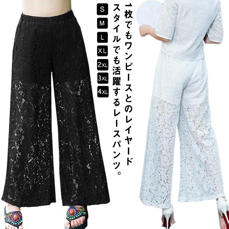 レースパンツ 透け感 送料無料 総レース レイヤード レディース 透け感 ワイドパンツ 体型カバー 春夏 大きいサイズ シアー フレ