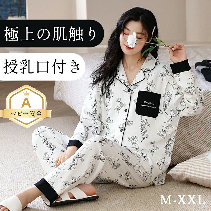パジャマ ルームウェア 部屋着 産後服 授乳口付き 授乳服 妊婦 ウエストゴム 寝間着 寝巻き ナイトウエア レディース パッド入り 前開き 上下セット 純綿 花柄 長袖 軽量 薄手 夏 春