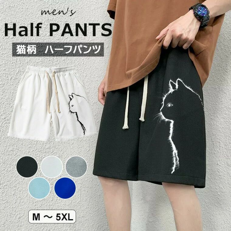 猫モチーフが可愛いメンズ用ハーフパンツのご紹介です。 ハーフパンツ ルームウェア ジョギングパンツ 短パン 猫商品説明：可愛いらしさを演出したデザインのハーフパンツです。軽い着心地のショートパンツは、ポリエステル素材を使用しています。軽快でありながら通気性もある生地感もポイント?サイドポケット付きで小物収納に便利！どんなトップスともコーデしやすい万能アイテム。リラックススポーツリゾートウェアなどいろいろなシーンで大活躍間違いなし！　カラー：ブラック / ホワイト / グレー / ライトブルー / ブルーモニターの発色の具合によって実際のものと色が異なる場合がございます。ご了承ください。サイズ：M / L / XL / 2XL / 3XL / 4XL / 5XLM：ウエスト68cm　ズボン丈51cm　ヒップ106cmL：ウエスト72cm　ズボン丈53cm　ヒップ110cmXL：ウエスト76cm　ズボン丈55cm　ヒップ114cm2XL：ウエスト80cm　ズボン丈57cm　ヒップ118cm3XL：ウエスト84cm　ズボン丈59cm　ヒップ122cm4XL：ウエスト88cm　ズボン丈61cm　ヒップ126cm5XL：ウエスト92cm　ズボン丈62cm　ヒップ130cmサイズ詳細は商品画像のサイズチャートをご参照ください。測り方によって、多少の誤差が生じる場合がございます。素材：ポリエステル検索キーワード：これからの季節に最適！ハーフパンツ ルームウェア ジョギングパンツ 短パン 猫 ネコモチーフ スポーツウェア アウトドア カジュアルパンツ ブラック ホワイト グレー ライトブルー ブルー M L XL 2XL 3XL 4XL 5XL ポリエステル リラックスパンツ チノカーゴパンツ イージーパンツ 半パン 男性メーカー希望小売価格はメーカーカタログに基づいて掲載しています メーカー希望小売価格はメーカーカタログに基づいて掲載しています