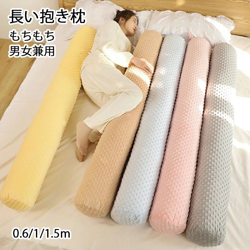 【送料無料】気持ちいい もちもち ロング 男女兼用 抱きまくら 体にフィット 横向き寝 癒し 長い 長い枕 ふわふわ