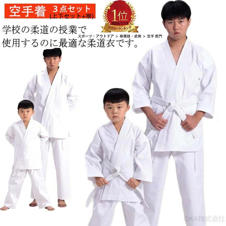 \楽天1位/4連冠 3点セット 上下+帯セット 110~200cm M L XL XXL のみ 翌日発送 空手着 空手道着 子供用 合気道 道着 授業 柔道着 4号 中学生 授業用 セット 空手着 キッズ 子供用 合気道 道着 合気道着 男女兼用 練習用 練習着 初心者用 軽量 大人用 高校生