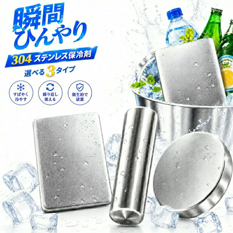 商品情報セットセット1：プレ一ト型S-1個セット2：プレ一ト型S-2個セット3：プレ一ト型M-1個セット4：ラウンド型M-1個セット5：ラウンド型M-2個セット6：ボトル型-1個セット7：ボトル型-2個上記セットよりお選びいただけます。 【注意事項】：・当店でご購入された商品は、原則として、「個人輸入」としての取り扱いになり、●中国●からお客様のもとへ直送されます。 ・通関時に関税・輸入消費税が課税される可能性があります。 ・課税額はご注文時には確定しておらず、通関時に確定しますので、商品の受け取り時に着払いでお支払いください。詳細はご確認下さい。 ・個人輸入される商品は、全てご注文者自身の「個人使用・個人消費（日本に居住する者に寄贈される物で、当該寄贈を受ける者の個人的な使用に供される場合を含みます。）」が前提となります。第三者への譲渡・転売が法令で禁止されるもの（医薬品、医薬部外品、化粧品等を含みますが、これに限られません。）もございますのでご注意下さい。 ・一部商品は国内の提携先倉庫から配送されます。 ・国内配送の商品は国内でのお買い物と同じく消費税が発生いたします。関税はかかりません。 ＊色がある場合、モニターの発色の具合によって実際のものと色が異なる場合がある。\新作！500円offクーポン/ 保冷剤 ステンレス セット 長時間 強力保冷 クーラーボックス 小型 長持ち 繰り返し使える 冷蔵冷凍対応 熱中症対策 スピード冷凍 ステンレス製アイスパック お弁当 釣り アウトドア 驚異の保冷力 長時間キープ 防災対策にも最適 ステンレス製アイス保冷剤 繰り返し使える 強力保冷 ステンレス製アイスパック 飲み物や食材の鮮度をキープ キャンプ・アウトドアにおすすめ 5