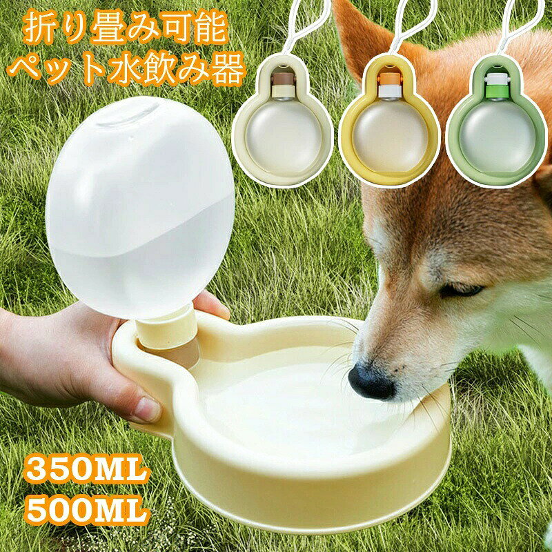【時間限定4点で12%off!】犬水飲みボトル ペットグッズ 犬 水飲み器 散歩 ペットボトル 水筒 猫 給水ボトルペット 水自動給水器両手を解放重力設計 ペットウォーターボトル ペット用 水飲みボトル 水ボトル 便利 散歩用 犬用 用品 犬水入れ