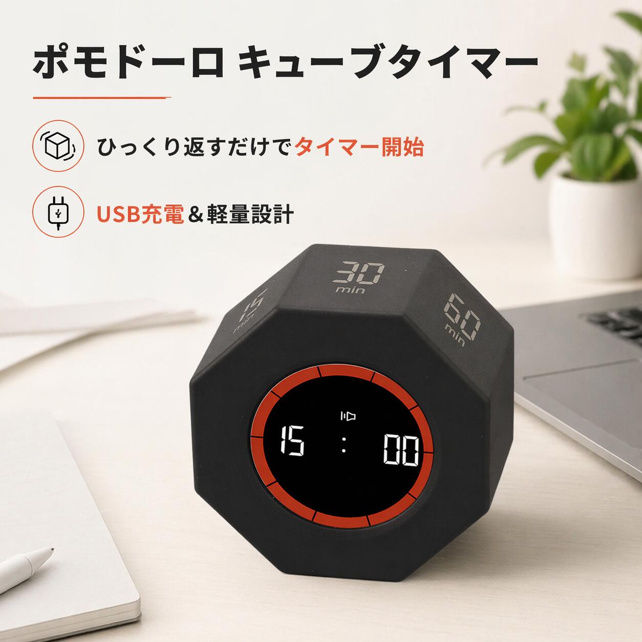 ポモドーロタイマー 八角形 タイマー 重力感知 時間管理 学習 勉強 7つのプリセット時間 (1/3/5/15/25/30/60/90分) ストップウォッチ 最大99分 ひっくり返すだけ 操作簡単 おしゃれ ミニマル 効率アップ デスク キッチン 職場 コンパクト 軽量
