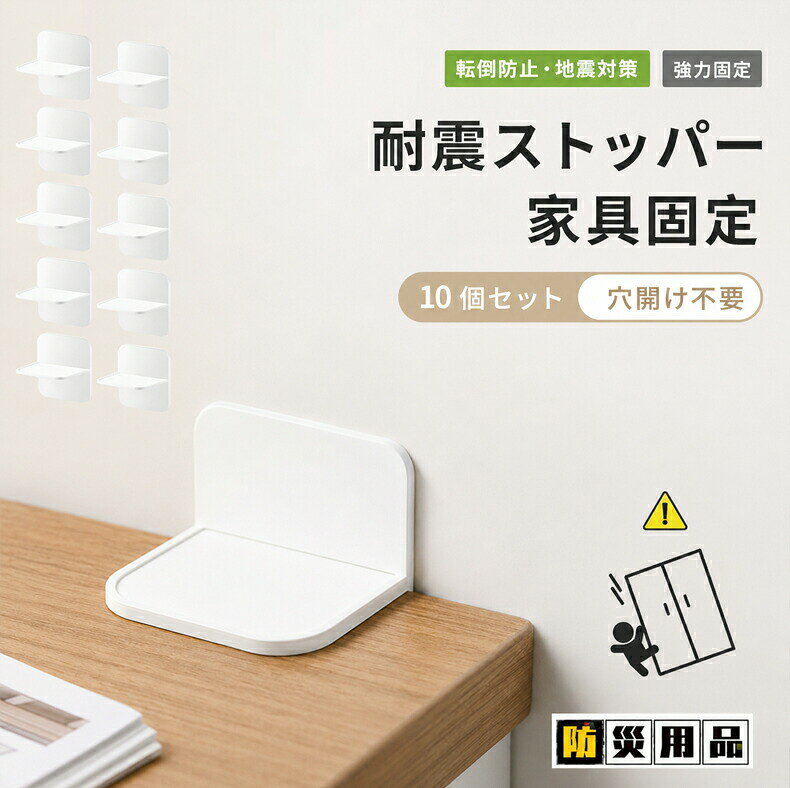 商品詳細 商品内容 耐震ストッパー 商品特徴 【強力固定】耐震ストッパーは強力な粘着接着剤を使用し、家具を確実に固定して転倒を防ぎます。 【取り付け簡単】：穴あけ不要で、誰でも簡単に取り付けられます。耐震ストッパーの一方を壁などの固定された建物の表面に貼り、もう一方を固定したい家具に貼り付けることで、簡単に操作が完了します。低い家具にも対応可能です。 【多用途】靴棚、ベッド棚などの各種家具に非常に適し、大理石、タイル、ガラス、木材などの滑らかな表面に適します。（＊ご注意）ザラザラした壁紙や布クロスなどには使用できません。 【シンプルで目立たないデザイン】：薄型で目立たなく、インテリアを損なわず、子供が興味を持ちにくい設計で、十分な安心感を与えます。 【内容物】耐震ストッパー本体10個、粘着ジェルマット10枚。（＊ご注意）耐震ストッパーは転倒を防止するもので、地震による損害や事故に対する補償はありません。 仕様 材質：HIPS (高衝撃ポリスチレン) サイズ(cm) サイズ7cm*7cm*5.5cm ※製造上、2〜3cmの誤差がある場合がございますが、どうかご容赦下さいませ。 ●形、色、質感が、商品ページ上と実物で異なって見える場合がございます。予めご了承くださいませ。 商品について： ※サイズ表記は目安です。若干の誤差(約1〜3cm前後)がある場合がございます。 ※製造中（縫製、染色など）により商品において色味や柄、サイズに若干の誤差や、生地を織る際に糸の継ぎ目や多少のほつれ等が生じる場合がございますが、品質上の問題ではございませんのでご了承の上お買い求めくださいませ。 ※手作り商品でございますから、画像と若干異なる場合も御座います。 ※モデルに使用している小物、アクセサリ等はセット内容に含まれません。 ※発送上の状態によって商品がシワになる場合がございます。予めご了承くださいませ。 ※掲載画像の商品の色は実物と可能な限り近いお色味にしておりますが?撮影時の環境、ディスプレイの発色等により?実物と多少の違いが生じることがあります。あらかじめご了承下さい。 発送について： ※即納商品以外で、メーカーから取り寄せを致しますので、7日間前後お時間を頂いております。 ※在庫確認、配送状況、休日を間にする事により、予定より遅くなる可能性がございます。 ※当店ではラッピングのサービスを行っておりません、ご了承くださいませ。 メールについて： ※メール返信とご注文対応は、平日10：00〜18：00頃に対応しております。 ※携帯メールでの登録は迷惑メールによりメールが届かない場合がございます。 返品について： ※返品ご希望の際は商品到着から7日以内に必ず当店までご連絡をお願いいたします。 ※ご連絡がない場合の返品はご遠慮ください。 ※ご連絡を頂けましたらスムーズに対応できますので、ご協力いただけますようお願い申し上げます。送料について ※★複数在庫、追加可、何点でも同梱配送は可能です。 ※北海道・沖縄・離島への配送は商品によって異なる別途送料がかかります。 ※送料はシステム上、自動的に記載されておりますが、実際の送料は商品によって修正されます。 ※注文受理後、修正をいたしますので、ストアからの注文承諾メールにて正しい請求金額をお知らせいたします。