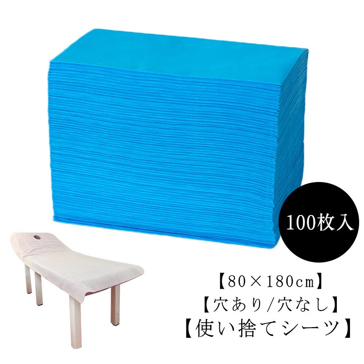 使い捨てシーツ 80×180cm 穴あり/穴なし 不織布 ベッドシート 美容ベッドシーツ ホ...