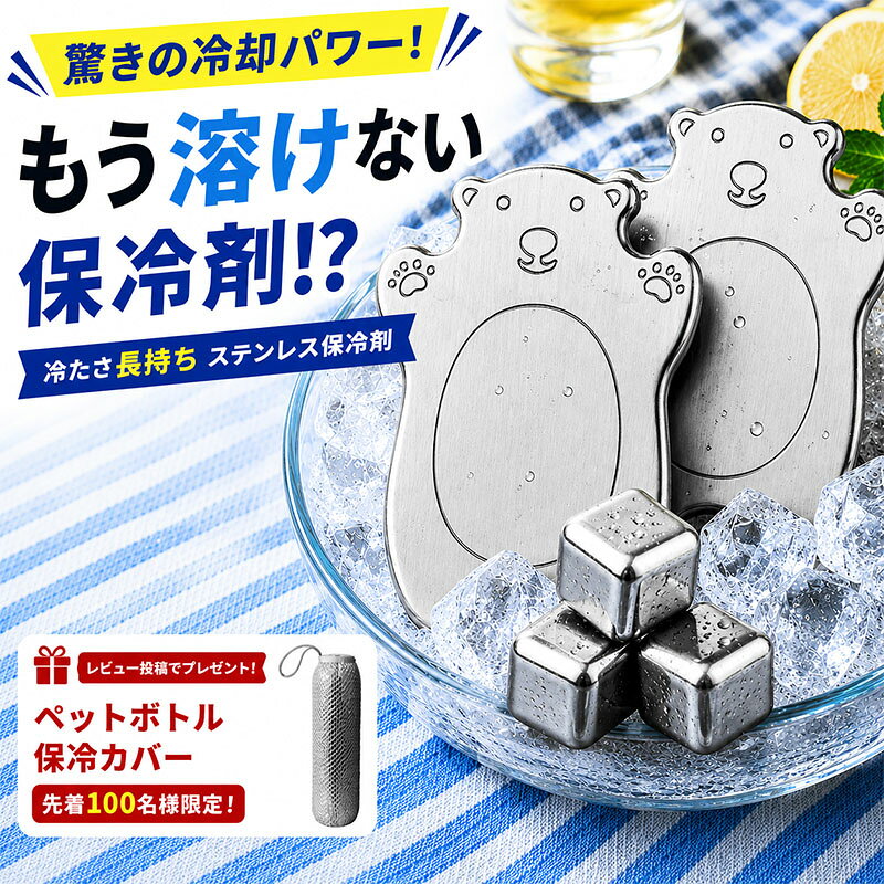 【商品説明】 驚きの保冷力！繰り返し使えるステンレス保冷剤 【暑い季節のお弁当やアウトドアに大活躍。】 高い熱伝導率を持つステンレス素材を採用し、一般的な保冷剤とはひと味違う“ひんやり感”を実現しました。 冷凍庫でしっかり冷やすことで、長時間冷たさをキープ。お弁当・飲み物・クーラーボックス内の保冷におすすめです。 【長時間ひんやりキープ】 ステンレス素材ならではの高い保冷性能で、冷たさをしっかりキープ。 アウトドアやキャンプ、BBQ、釣りなどの長時間使用シーンでも活躍します。 夏場の熱中症対策グッズとしてもおすすめです。 【繰り返し使えて経済的】 水やジェルタイプと違い、繰り返し何度でも使用可能。 使い捨て不要なので環境にもやさしく、長く使えるエコな保冷アイテムです。 【お弁当や飲み物の保冷に最適】 コンパクトサイズでお弁当箱にも入れやすく、毎日のランチタイムにぴったり。 ペットボトルや缶飲料、クーラーボックス内の保冷補助としても便利です。 【薄型＆軽量設計】 持ち運びしやすい軽量タイプ。 薄型なのでバッグやクーラーボックスの隙間にもスッキリ収納できます。 レジャーや通勤・通学にも負担になりにくい設計です。 【選べるかわいい＆便利なデザイン】 用途や好みに合わせて選べる豊富な形状。 ・円形タイプ ・長方形タイプ ・円柱形タイプ ・くま型タイプ 見た目も可愛く、お子様用のお弁当保冷にもおすすめです。 幅広いシーンで活躍 ・お弁当の保冷 ・クーラーボックス用 ・キャンプ／BBQ ・釣り／スポーツ観戦 ・通勤通学 ・夏フェス ・防災グッズ ・熱中症対策 ご使用方法 ご使用前に冷凍庫で十分に冷やしてからご使用ください。 冷やす時間や使用環境によって保冷時間は異なります。 【カラー】 シルバー 【注意事項】 ※商品画像はできる限り実際の色味に近づけておりますが、ご使用のモニター環境や撮影時の照明などにより、実際の商品と色合いが異なって見える場合がございます。 ※生産時期やロットにより、カラー・デザイン・仕様などに若干の差異が生じる場合がございます。あらかじめご了承ください。 本製品は鏡面仕上げの特性上、表面に指紋や触れた跡が付く場合がございます。気になる際は、柔らかい布で軽く拭いていただくことで、きれいな状態を保っていただけます。なお、製品の品質には問題ございませんので、安心してご使用ください。 ご使用環境や温度差により、保冷剤が常温に戻る際に表面へ結露（水滴）が発生する場合がございます。こちらは製品の特性による自然現象であり、不良ではございません。あらかじめご了承のうえ、お買い求めくださいませ。 【関連ワード】 保冷剤 ステンレス 最強 長時間保冷 お弁当 保冷剤 繰り返し使える 強力保冷 アイスパック 保冷プレート 小型 軽量 薄型 コンパクト 急速冷却 急速冷凍 クーラーボックス用 クーラーボックス 保冷グッズ 夏グッズ 熱中症対策 暑さ対策 夏用 冷却プレート ステンレスプレート 保冷パック アウトドア キャンプ BBQ バーベキュー 釣り スポーツ観戦 フェス レジャー 通勤 通学 お弁当グッズ ペットボトル 冷却 冷たい エコ保冷剤 防災グッズ 防災用品 災害対策 円形 長方形 円柱形 くま型 熊型 かわいい おしゃれ 子供用 大人用 冷感グッズ 夏の必需品 保冷剤 長持ち 保冷剤 おすすめ 保冷剤 お弁当用 保冷剤 小さい 保冷剤 強力 ステンレス 氷のう クーラーボックス 保冷剤 保冷剤 キャンプ 保冷剤 釣り 保冷剤 熱中症対策 冷却グッズ 夏 保冷プレート ステンレス アイスパック 長時間 エコ 保冷剤 繰り返し使える 保冷剤 薄型 保冷剤 軽量 保冷剤 かわいい 保冷剤 くま型 保冷剤