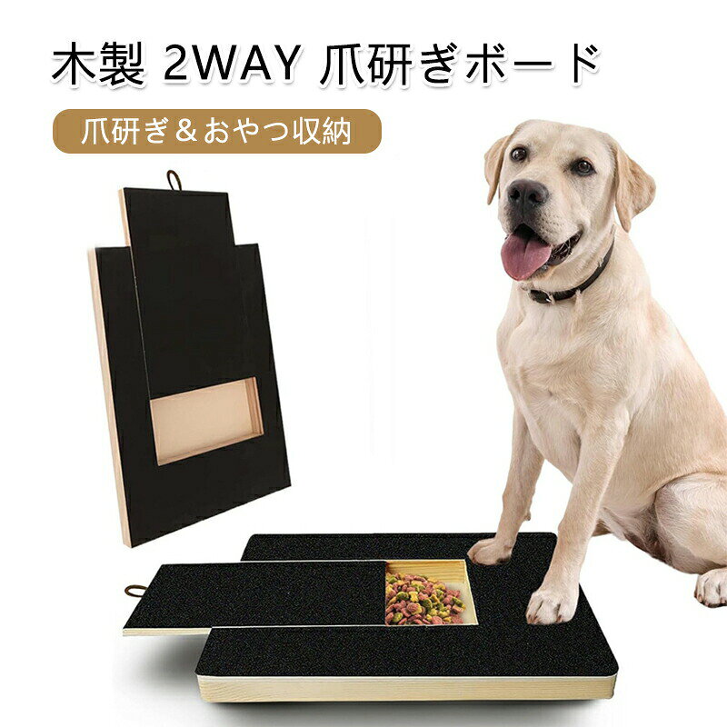 【商品説明】 【ペットと飼い主の日常を便利に】木製2WAYペット爪研ぎ＆おやつ収納器｜キャット・ドッグの爪ケアとおやつ整理を一括解決 ■ ペットの幸せとお部屋の整理を、一台で叶えましょう 愛犬・愛猫の爪が長くなる度に手間取るケア、おやつが散らかることで悩むことはありませんか？この「木製2WAYペット爪研ぎ＆おやつ収納器」は、爪研ぎ（爪磨き・爪やすり）とおやつ・フードの収納を両立させた多機能ペットグッズです。木製の温かみあふれるデザインで、お部屋に置いても違和感がなく、ペットの快適な生活と飼い主様の便利さを同時に提供します。 ■ 商品の特徴 2WAY機能で爪ケア・収納を一括対応 交換用爪とぎシートを付属し、キャットの細かい爪からドッグの太い爪までスムーズに研げる「爪研ぎ機能」と、おやつ・フードを衛生的に保管できる「引き出し式収納機能」を備え、ペットの日常ケアを大幅に効率化します。 交換用爪とぎシートで長期使用に対応 爪とぎシートが磨耗した際は、付属の交換シートに簡単に取り替えられるため、いつまでも適切な爪ケア効果を維持。メンテナンスが手軽で、長期間お使いいただけます。 木製素材でおしゃれなインテリア性 天然木を使用したシンプルで洗練されたデザインで、ペット用品としてだけでなく、リビングやペットの専用スペースの雰囲気を高めるアイテムにもなります。 引き出し式収納でおやつ整理がラク おやつやフードを入れる引き出しは、開閉がスムーズで取り出しやすく、粉漏れを防ぎつつ衛生的に保管できます。給与時の手間を省き、いつでもペットにスピーディーにおやつをあげられます。 ペットのストレス解消としつけに役立ち ペットは爪を研ぐことで本能的にストレスを発散するため、この爪研ぎボードを使用させることで精神的安定に寄与。同時に、家具への爪立て悪癖を改善するしつけ補助ツールとしても活用できます。 ■ 利用シーン 日常のペット爪ケア おやつ・フードの保管 ペットのストレス発散時間 ペットのしつけ訓練 複数ペットの飼育家庭 ■ サイズ・仕様詳細 商品名：木製2WAYペット爪研ぎ＆おやつ収納器 本体サイズ（外寸）：約35cm × 25cm × 3cm 対応ペット：キャット（全サイズ）、ドッグ（小型〜中型） 素材：天然木（本体）、エメリー紙（爪とぎシート） 付属品：交換用爪とぎシート × 2枚 ■ よくあるご質問（FAQ） Q：中型以上のドッグでも爪研ぎに使えますか？ A：はい、中型ドッグの爪には対応できますが、大型ドッグの非常に太い爪については、補助的な爪ケアツールと併用することをおすすめいたします。 Q：壁に掛けて使用することはできますか？ A：本製品は卓上設置を基本として設計しております。壁掛け用の金具は付属しておりませんので、壁掛けでの使用はおすすめいたしません。 Q：交換シートの取り替え方が分かりません，簡単ですか？​ A：シートの端を持ち上げてゆっくり剥がせば OK です，無理に引っ張る必要はありません。​ 【注意事項】 ※ご使用中の破損や事故等につきましては、当店では責任を負いかねますので、あらかじめご了承ください。 ※サイズ・重量につきましては、商品ごとに若干の誤差が生じる場合がございます。目安としてご参考ください。 ※ご利用のモニターやブラウザ環境により、実際の商品と画像の色味が異なって見える場合がございます。 ※商品パッケージは、予告なく変更となる場合がございます。予めご了承ください。 ※ご注文のタイミングによっては、在庫切れや入荷待ちとなる場合がございます。その際は別途ご連絡させていただきます。 【関連キーワード】 #ペットグッズ #ペット用品 #猫用品 #キャット用品 #ドッグ用品 #爪ケア #爪研ぎ #つめ研ぎボード #爪とぎ器 #交換用爪とぎシート #2WAY ペット用品 #おやつ収納 #エサ入れ #引き出し式収納 #木製ペット用品 #ペットストレス解消 #ペットしつけ #おしゃれペット用品 #キャット爪ケア #ドッグ爪ケア #ペット日常ケア #爪やすり #爪磨き #ペット収納用品 #多機能ペット用品