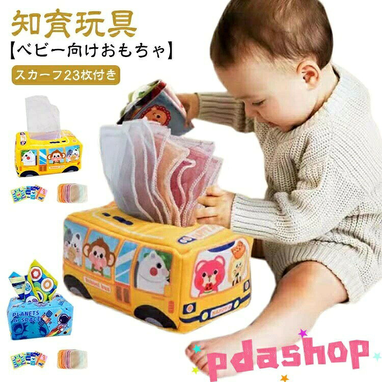 【ベビー向けおもちゃ】【知育玩具】【スカーフ23枚付き】知育効果いっぱい！遊んで育つ！ティッシュペーパーの持ってを真似することで、楽しみながら指先をたくさん使うと思考力・記憶力・運動能力など様々な脳の発達を促成します。カラフルな色彩で、色々な可愛い柄が入っており、いろいろなカラーバリエーションを取り揃えております。水洗いができるので衛生的。清潔に保てるので気軽に遊べたり、布の優しい肌触りを楽しめます。エコの素材を使用し、耐久性はもちろん、環境にも優しい素材です。お子様の健康を第一に考えた製品となっております。音のなるペーパー3枚付きで、シャカシャカ音に赤ちゃんは好奇心を持つでしょう♪ サイズ 23枚スカーフ付 サイズについての説明 17*11*9cm、セット内容：本体+音の鳴るペーパー3枚+シルク調スカーフ20枚 素材 布製 色 イエロー ブルー 備考 ●サイズ詳細等の測り方はスタッフ間で統一、徹底はしておりますが、実寸は商品によって若干の誤差(1cm〜3cm )がある場合がございますので、予めご了承ください。 ●製造ロットにより、細部形状の違いや、同色でも色味に多少の誤差が生じます。 ●パッケージは改良のため予告なく仕様を変更する場合があります。 ▼商品の色は、撮影時の光や、お客様のモニターの色具合などにより、実際の商品と異なる場合がございます。あらかじめ、ご了承ください。 ▼生地の特性上、やや匂いが強く感じられるものもございます。数日のご使用や陰干しなどで気になる匂いはほとんど感じられなくなります。 ▼同じ商品でも生産時期により形やサイズ、カラーに多少の誤差が生じる場合もございます。 ▼他店舗でも在庫を共有して販売をしている為、受注後欠品となる場合もございます。予め、ご了承お願い申し上げます。 ▼出荷前に全て検品を行っておりますが、万が一商品に不具合があった場合は、お問い合わせフォームまたはメールよりご連絡頂けます様お願い申し上げます。速やかに対応致しますのでご安心ください。【ベビー向けおもちゃ】【知育玩具】【スカーフ23枚付き】知育効果いっぱい！遊んで育つ！ティッシュペーパーの持ってを真似することで、楽しみながら指先をたくさん使うと思考力・記憶力・運動能力など様々な脳の発達を促成します。カラフルな色彩で、色々な可愛い柄が入っており、いろいろなカラーバリエーションを取り揃えております。水洗いができるので衛生的。清潔に保てるので気軽に遊べたり、布の優しい肌触りを楽しめます。エコの素材を使用し、耐久性はもちろん、環境にも優しい素材です。お子様の健康を第一に考えた製品となっております。音のなるペーパー3枚付きで、シャカシャカ音に赤ちゃんは好奇心を持つでしょう♪ サイズ 23枚スカーフ付 サイズについての説明 17*11*9cm、セット内容：本体+音の鳴るペーパー3枚+シルク調スカーフ20枚 素材 布製 色 イエロー ブルー 備考 ●サイズ詳細等の測り方はスタッフ間で統一、徹底はしておりますが、実寸は商品によって若干の誤差(1cm〜3cm )がある場合がございますので、予めご了承ください。 ●製造ロットにより、細部形状の違いや、同色でも色味に多少の誤差が生じます。 ●パッケージは改良のため予告なく仕様を変更する場合があります。 ▼商品の色は、撮影時の光や、お客様のモニターの色具合などにより、実際の商品と異なる場合がございます。あらかじめ、ご了承ください。 ▼生地の特性上、やや匂いが強く感じられるものもございます。数日のご使用や陰干しなどで気になる匂いはほとんど感じられなくなります。 ▼同じ商品でも生産時期により形やサイズ、カラーに多少の誤差が生じる場合もございます。 ▼他店舗でも在庫を共有して販売をしている為、受注後欠品となる場合もございます。予め、ご了承お願い申し上げます。 ▼出荷前に全て検品を行っておりますが、万が一商品に不具合があった場合は、お問い合わせフォームまたはメールよりご連絡頂けます様お願い申し上げます。速やかに対応致しますのでご安心ください。