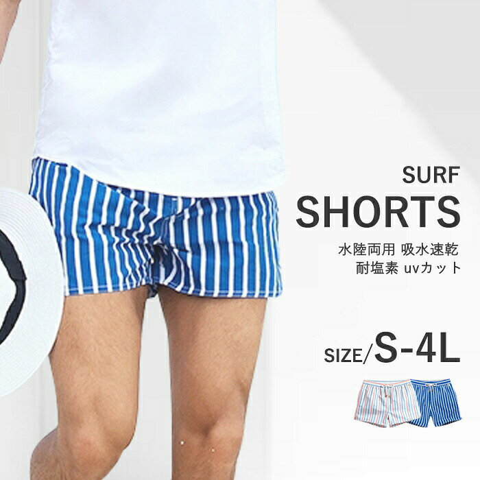 水着 メンズ サーフパンツ ストライプ柄 ショートパンツ 海パン ボードショーツ ビーチパンツ 水陸両用 吸水速乾 耐塩素 UVカット 大きいサイズ S〜4L 夏 海 プール 海水浴 サウナ 温泉 リゾート 短パン ブルー ホワイト おしゃれ ds023d7d7m3