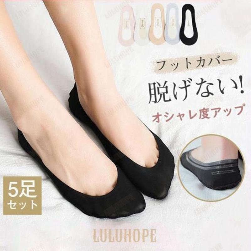 フットカバー カバーソックス レディース 冷感 サマー 脱げない 靴下 脱げづらい 5足セット シンプル 破れにくい 甲浅 浅履き 無地