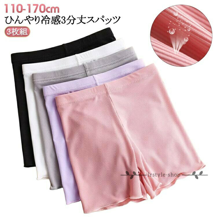 女の子 深履き 子供 接触冷感 キッズ スパッツ 保育園 3分丈スパッツ オーバーパンツ 3枚セット パンツ レギンス キッズ 幼稚園 小学生 アンダーウェア ペチパンツ ストレッチ 無地 ペチコート女の子 深履き 子供 接触冷感 キッズ スパッツ 保育園 3分丈スパッツ オーバーパンツ 3枚セット パンツ レギンス キッズ 幼稚園 小学生 アンダーウェア ペチパンツ ストレッチ 無地 ペチコート