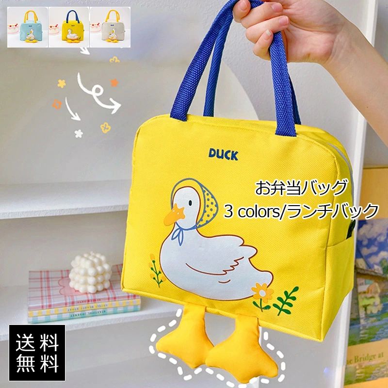 お弁当バッグ ランチバック 動物柄 アヒル モチーフ 保温 保冷 お弁当入れ 通勤通学 お出掛け 運動会 遠足 ピクニック ギフト 可愛い お