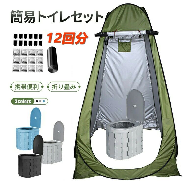 商品情報 【折り畳み式で便利な一人用テント＆簡易トイレ】一人用テントと簡易トイレのセットです。折り畳めるのでアウトドアやキャンプ、防災グッズとして1つあれば非常に便利です。 【便利なデザイン】この簡易トイレはアウトドア旅行、地震のために設計されています。車での旅行やアウトドアでのキャンプなどでは、トイレとして、また収納ボックスとして使用することができ、トレッキング中にバッグにかけることができるロープ抜きポケットがあります。 【使用と清掃が簡単 】この簡易トイレ汚しても心配ありません、丈夫なトイレ交換袋を1ロールプレゼントします。トイレとして使用するときは、このトイレの中に袋を入れておくと、トイレを清潔に保つことができます。うっかり汚れたものがついても、紙で拭いてから水洗いで簡単に落とせます。通常のゴミ袋でも代用可能です。 【持ち運びが簡単 】この折りたたみ式トイレは小さな四角に折りたたむことができ、車内のどこにでも置くことができます。数秒でセットアップと折りたたみができ、より快適で便利な使い方ができます。　一体式の設計で老若男女誰でも使用可能、誰でも簡単に取り付け/取り外し可能。縦120cm×横120cm×高さ190cm。大人も安心して使える大きめサイズです。 【防災対策】断水、停電、災害、渋滞、介護、アウトドア、キャンプ、旅行、登山、ドライブなど緊急用としていつでも携帯できるトイレです。また本体は水洗いが可能なので、次回使うときまで清潔に保管しておくことが可能です。 【商品内容】着替え用テント×1 折り畳み式ポータブルトイレ本体×1 専用収納袋（ブラック）×1 ビニール袋×10枚 凝固剤×12個 簡易トイレ 折りたたみ前のサイズ：33cm×28cm×30cm 折りたたみ時のサイズ：33cm×28cm×7cm テント 120cm×120cm×190cm 重さ：約1.42kg 耐荷重：約300kg カラー：ホワイト、ブラック、ブルー 素材：PP（水洗い可） メーカー希望小売価格はメーカーサイトに基づいて掲載しています防災トイレ 防災 トイレ 携帯 簡易トイレ 折りたたみ 台風 地震 ポータブル アウトドア 防臭袋 トイレ テント付き トイレセット 非常用トイレ　携帯トイレ 車載 防災 トイレ 携帯 簡易トイレ 折りたたみ 台風 地震 5