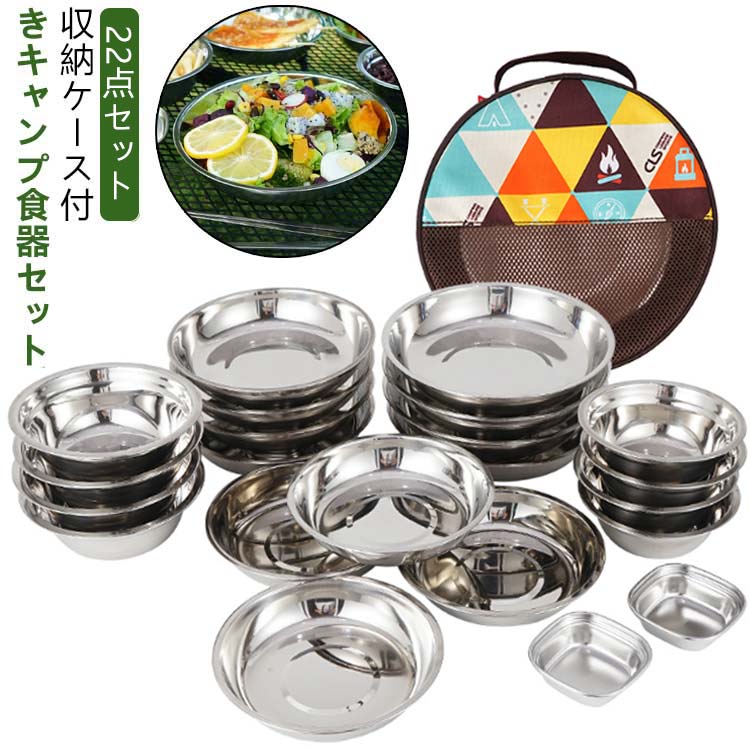 【22点セット セット 】 食器セット 食器 皿セット バッグ 皿セット ステンレス キャンプ 皿 コンパクト 食器皿 プレート テーブルウェ
