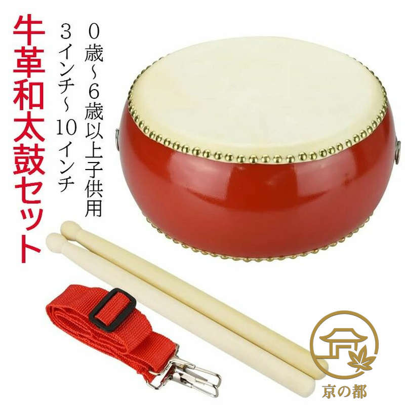和太鼓セット 牛皮張 首掛けストラップ付き グ 演奏会 お遊戯会 牛革 バチ 練習 盛り上げ 和太鼓 打楽器 演奏 子供用 0歳・6歳以上 パーカッション 3インチ・10インチ プレゼント ギフト