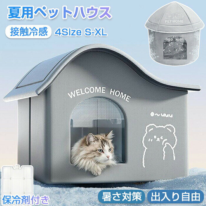 ペットハウス ひんやり ドーム型 保冷剤付き 猫 犬 夏用 冷感 冷房 丸型 ハウス クール 冷暖房 接触冷感 室内 屋外 夏 ペットベッド エアコンハウス 洗える 折りたたみ 収納 保冷 ベッド 子犬 暑さ対策 熱中症対策 ペット 犬小屋 猫小屋