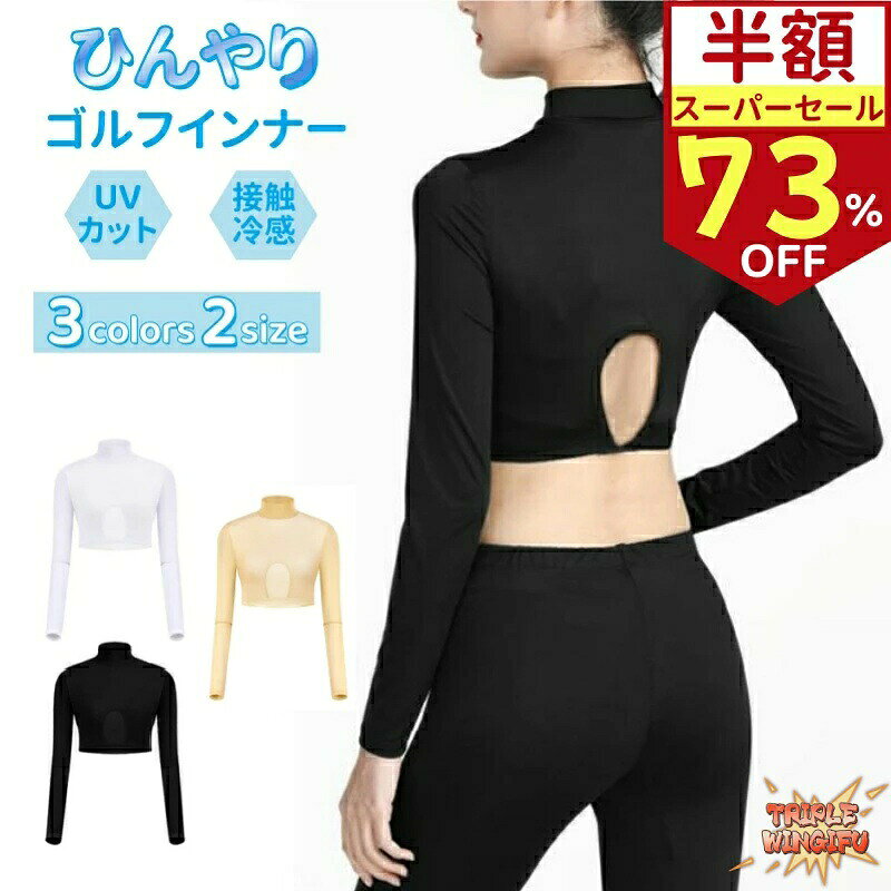 【全品5%ポイント】ゴルフウェア インナー 長袖 UVカット レディース 夏 接触冷感 アンダーウェア スポーツ 吸汗 速乾 スポーツウェア シャツ ウェア