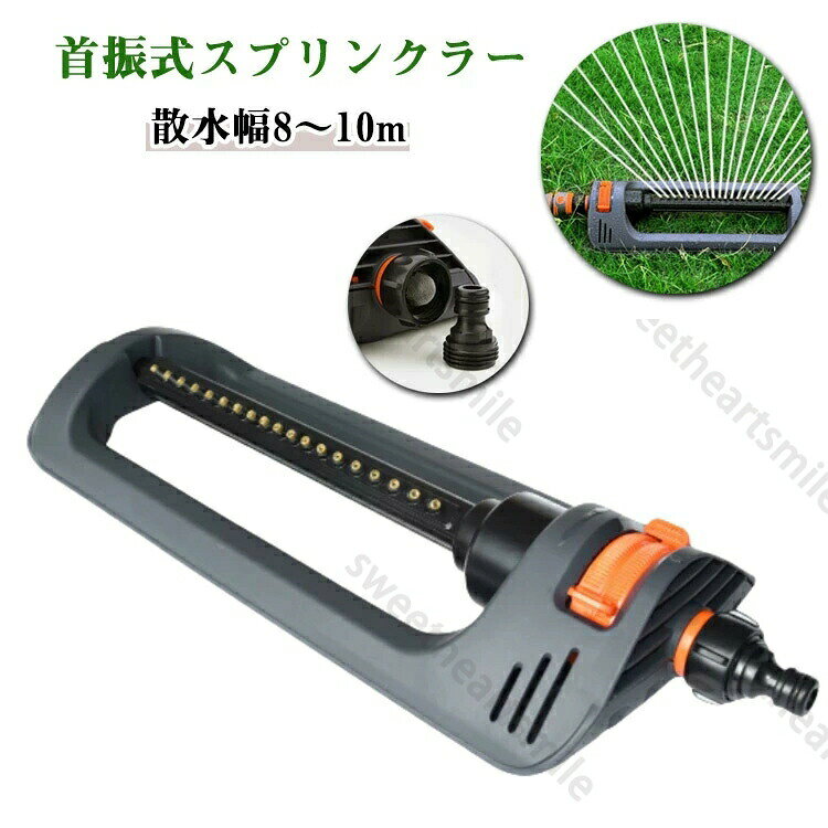 首振式スプリンクラー 芝生スプリンクラー 揺動式スプリンクラー 散水 散水機 芝生 灌漑 ガーデン 散水用具 角度調節可能 散水用品 散水パーツ 散水 自動水やり機 広範囲 首振りタイプ 水遊び 庭木 庭園 園芸 植物 ガーデン ガーデニング 洗車 家庭菜園 送料無料