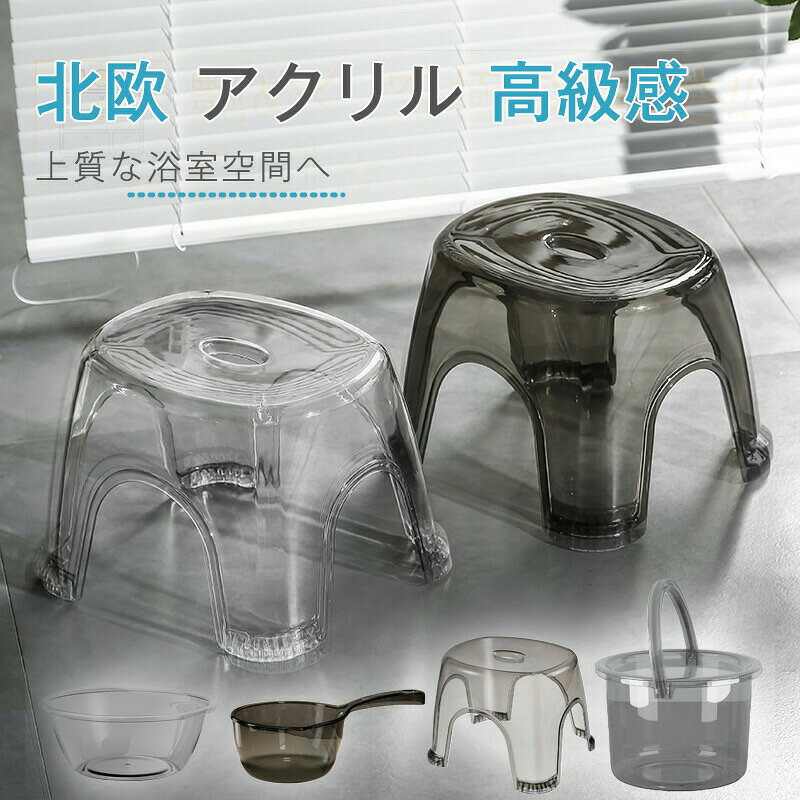 お風呂 椅子 バスチェア 北欧 アクリル 高級感 洗面器 バスチェア クリア おしゃれ...