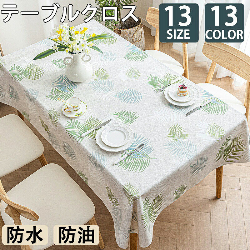 ◆【商品説明】 ◆【素材】PVC ◆【カラー】全13色 ◆【サイズ】80*120cm,90*90cm,90*135cm,100*160cm,110*160cm 120*120cm,120*160cm,120*170cm,120*180cm,140*140cm,140*180cm ,140*200cm 140*220cm ※折り畳みでのお届けです。開梱時は折りしわがございますが製品不良ではございません。 　ご利用されている間に自然と折りしわは消えていきます。 ◆主な素材にPVCを使用している為、軽くて防水防カビ性に優れて、洗濯の必要がありません。 醤油をこぼしてもサッと拭くだけ。お手入れはとっても簡単！ バツグンの撥水性で、食べ物をこぼされても生地に染み込まないので、ふくだけでシミになりません！ だから小さいお子さんがいるおうちでも、大丈夫！ ◆ とてもエレガントで綺麗な柄で、敷くだけでお部屋が見違える「プチリフォーム」！皿に盛ったおかずもおいしそうに見えます。 ◆ 季節やイベント、気分によって簡単に変えられるので、いつもの食卓がもっと楽しくなれます。 ◆シンプルな柄から個性的な柄まで、全13種類の豊富なデザイン展開。 ◆【注意事項】 ※サイズはスタッフによる平置き実測サイズの為、1~3cm誤差が生じる場合がございます。 ※撮影の為、画質等の関係上、色などが実際の商品と若干違ってしまうこともあるかもしれませんがご理解のほどご購入ください。予めご了承ください。 ◆【品質保証サービス】 弊店はお客様に安心なサービスを提供しております。 開封後の商品や、ご洗濯後の商品など、製品の品質の問題であれば、ご利用いただいてからのご変更や交換も対応しておりますので、ご安心ください。 ※お客様のショッピング体験を高めるように、弊社は完備なアフターサービスを備えております。弊社にご購入日から、不具合が発生した場合は、いつでも弊社までご連絡ください。弊社は必ず24時間以内丁寧に対応させていただきます。誠心誠意お客様にサービスを致します。