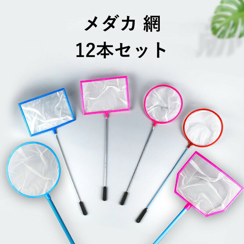 ?【セット内容】粗目・密目のフィッシュネット各6本、合計12本セット（大小の丸枠＋角型、3タイプ構成） ?【網の種類】粗目：通常のメダカすくいに／密目：タマミジンコの赤ちゃん・シュリンプ稚エビにも対応 ?【用途の注意】ミジンコや他の微生物との分離用としてご活用ください。ゾウリムシは網目を通過します。 ?【国内検品済み】安心してお使いいただけるよう、日本国内で検品を行っています。 ?【サイズ詳細】 　┗ 丸型（大）：直径10cm／全長33cm 　┗ 丸型（小）：直径7.3cm／全長31cm 　┗ 角型　　　：幅10.5cm／全長31cm ?【耐久＆環境配慮】サビに強く、軽量で耐久性の高い素材を使用。水槽のゴミ取りや汚れ除去にも最適。 ?【使いやすさ重視】太く握りやすい滑り止めグリップ、吊り下げフック付きで保管も便利。