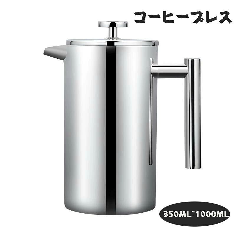 ステンレス製フレンチプレス350ml 600ml 800ml 1000ml 真空断熱 手動 コーヒープレス ティープレス ティーポット 軽量 防錆 アウトドア 家庭 オフィス用