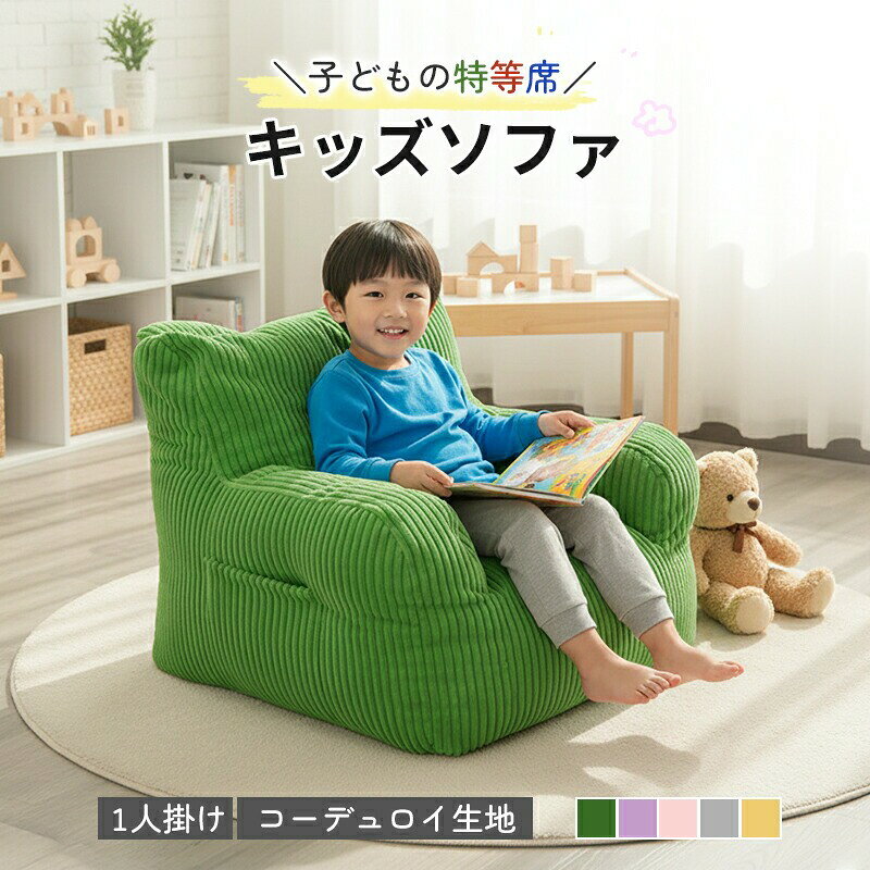 マラソン 配布中 キッズソファ 一人掛けソファー 子供ソファー ビーズクッション ミニソファー コーデュロイ生地 子供用 ソファ 子供 クッション 座椅子 収納ボックス付き 一人用 軽量 キッズ 椅子用 リビング