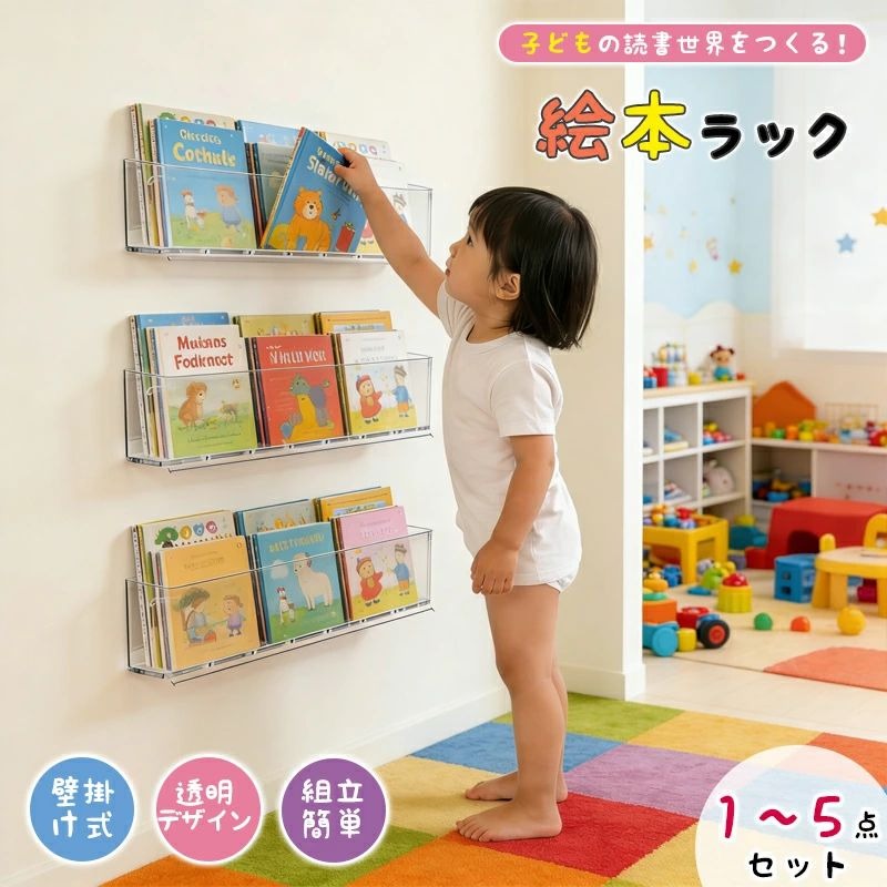 絵本棚 壁掛け式絵本ラック アクリル製 子供用本棚 マガジンラック 本棚 大容量 透明 省スペース 穴あけ不要 組立簡単 壁掛け棚 マンガ 収納ラック 子供用シェルフ シンブル キッズ おしゃれ 壁面収納 絵本収納 雑誌収納 棚