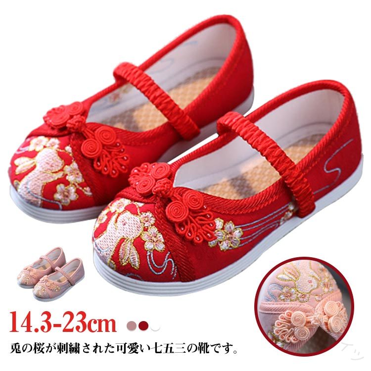 兎の桜が刺繍された可愛い七五三の靴です。 14.3-23cm軽くて柔らかい綿素材で長時間履いても痛くなりにくい！ゴムの甲ベルトも付いているのですぽっと脱げてしまうこともありません。神社など段差の多い場所や砂利道でもへっちゃらです。ぺたんこだからとっても歩きやすい。 サイズ サイズ24内寸14.3cm サイズ25内寸15.0cm サイズ26内寸15.8cm サイズ27内寸16.5cm サイズ28内寸17.0cm サイズ29内寸17.8cm サイズ30内寸18.5cm サイズ31内寸19.0cm サイズ32内寸19.6cm サイズ33内寸20.3cm サイズ34内寸21.0cm サイズ35内寸21.6cm サイズ36内寸22.3cm サイズ37内寸23.0cm サイズについての説明 サイズ24内寸14.3cm サイズ25内寸15.0cm サイズ26内寸15.8cm サイズ27内寸16.5cm サイズ28内寸17.0cm サイズ29内寸17.8cm サイズ30内寸18.5cm サイズ31内寸19.0cm サイズ32内寸19.6cm サイズ33内寸20.3cm サイズ34内寸21.0cm サイズ35内寸21.6cm サイズ36内寸22.3cm サイズ37内寸23.0cm 素材 アッパー：綿 靴底：ラバー 色 T20ホワイト T20ピンク T20レッド 備考 ●サイズ詳細等の測り方はスタッフ間で統一、徹底はしておりますが、実寸は商品によって若干の誤差(1cm〜3cm )がある場合がございますので、予めご了承ください。 ●製造ロットにより、細部形状の違いや、同色でも色味に多少の誤差が生じます。 ●パッケージは改良のため予告なく仕様を変更する場合があります。 ▼商品の色は、撮影時の光や、お客様のモニターの色具合などにより、実際の商品と異なる場合がございます。あらかじめ、ご了承ください。 ▼生地の特性上、やや匂いが強く感じられるものもございます。数日のご使用や陰干しなどで気になる匂いはほとんど感じられなくなります。 ▼同じ商品でも生産時期により形やサイズ、カラーに多少の誤差が生じる場合もございます。 ▼他店舗でも在庫を共有して販売をしている為、受注後欠品となる場合もございます。予め、ご了承お願い申し上げます。 ▼出荷前に全て検品を行っておりますが、万が一商品に不具合があった場合は、お問い合わせフォームまたはメールよりご連絡頂けます様お願い申し上げます。速やかに対応致しますのでご安心ください。 【原産国／製造国: 中国】 .うさぎの刺繍 シューズ 7歳 3歳 女の子 キッズ 軽量 柔らかい 楽チン 草履のかわりに履ける 歩きやすい スリッポン ぺたんこ 和装 和服 和柄の靴 七五三 七五三靴 こども靴 ひな祭り 履物 チャイナ靴 うさ耳 履きやすい 子供靴 かわいい 靴 子ども 草履代替 和風 シンプル お祝い セール 人気 おすすめ ランキング 安心 快適 伝統 祭り お出かけ。 指定された配送時間は承っておりません。【イグノライツ】