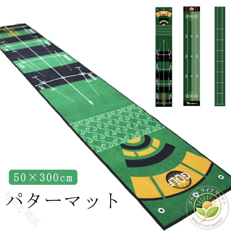 パターマット 3m パッティング練習 補助ガイドライン付 グリーン 練習器具 50×300cm パター練習 ゴルフ練習 フラット 傾斜なし 室内 室外 持ち運び便利 洗える ウォッシャブル 滑り止め 防
