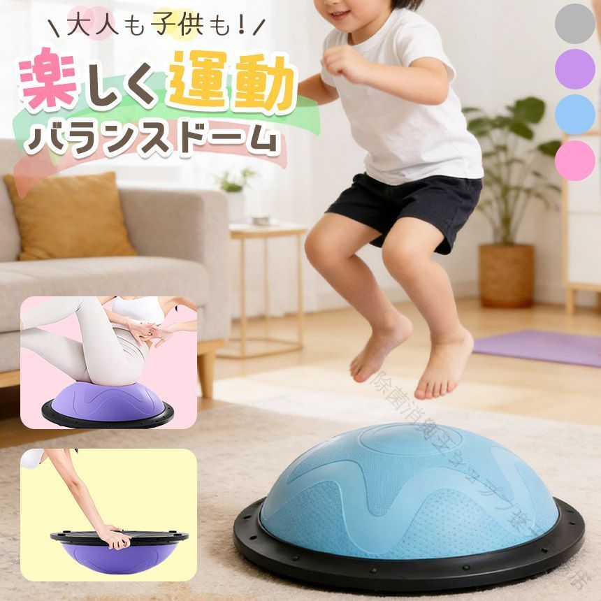 バランスドーム 半円型 半球 バランスボール 大人 子ども 室内 トレーニング 運動 器具 ストレッチ 体幹トレーニング フィットネス エクササイズ バラ 筋力 バランス感覚 トランポリン