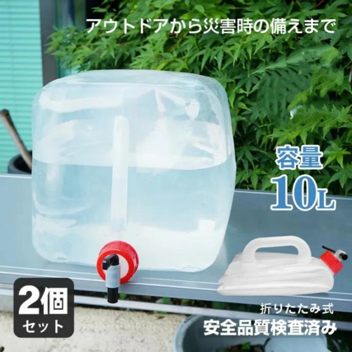 この商品について サイズ ：(約)22×22×22cm 厚さ ：(約)4.5cm 重量 ：1個あたり(約)190g 容量 ：(約)10L 素材 ：ポリエチレン■大容量の10L！これ一つで2Lのペットボトル5本分を持ち運べます。■注ぎ口はコック式なので水量の調整もでき、捻るだけで簡単に水を注げます。■簡単に折りたためるので、バッグや車に収納しやすく持ち運びにも便利です。■取っ手は持ちやすく、10Lの水を運んでも手が痛くなりにくいです。■安心・安全・安定の品質です。・合成樹脂製容器包装の規格検査済み・耐熱試験検査済み・落下衝撃試験済み 商品内容 ：水袋 2個セット 注意事項 ※画像はご覧になっているモニターやPCなどの環境により、実物と多少カラーが異なる場合がございます。※ページに記載の通りですが、製造時期や改良などによって仕様が若干異なる場合がございますので何卒ご了承下さい。※基本的には全国一律 と対応させていただきますが、ご送付先は沖縄 北海道など離島の場合2500-3000円の送料をご請求させていただきます、ご注文後追加送料があります。※色味やサイズが異なるなどのクレームはご対応致しかねますので、ご了承ください。※商品のサイズは採寸方法によって、若干な誤差が生じる場合はあります。ご了承ください。※こちらの対応と商品について何かご不満がありましたら、「レビュー」を付ける前に一度ショップとご連絡してお願いいたします、ショップの誠意を持って 後まで対応させていただきます。 品質保証 ◎※販売している商品は全て新品未使用です、倉庫から出荷前に商品検査必要ですので、商品箱を開封する場合もございます、予めご了承くださいいませ。◎※初期不良の場合は到着後3営業日以内にご連絡ください。◎※初期不良の場合は写真やビデオをご提供下さい、確認後無料で新品交換もしくは御返金致しますのでご連絡下さい。◎※写真やビデオをご提供出来ない場合は技術者と確認できません、返品返金対応出来ない可能性が御座います、予めご了承くださいいませ。